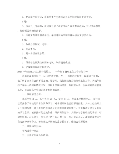 精编之年一年级班主任工作计划范本.docx