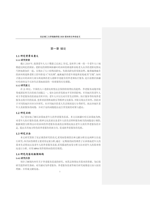 张瑜心公共事业管理专业毕业论文 定稿.docx