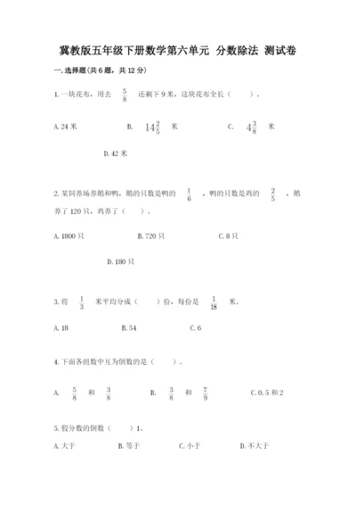 冀教版五年级下册数学第六单元 分数除法 测试卷附参考答案（综合卷）.docx
