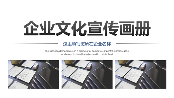 企业宣传画册企业文化照片墙展示PPT模板