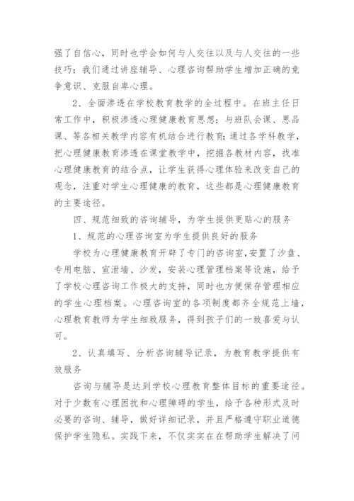 小学心理健康研修总结.docx