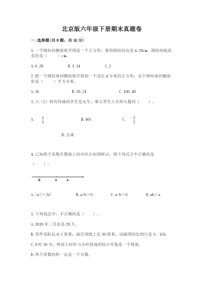 北京版六年级下册期末真题卷附答案（满分必刷）.docx