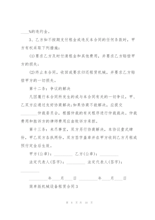 简单版机械设备租赁合同.docx