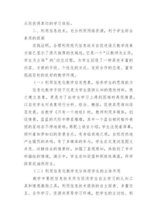 信息技术在语文教学中的运用论文精编.docx