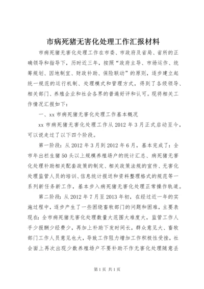 市病死猪无害化处理工作汇报材料.docx