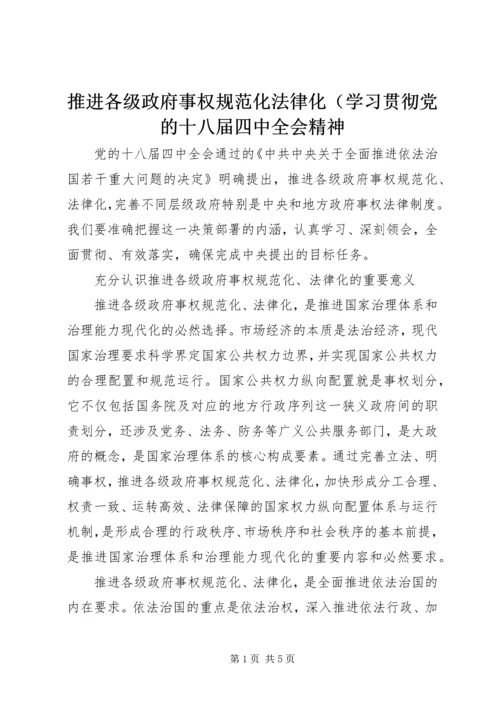 推进各级政府事权规范化法律化（学习贯彻党的十八届四中全会精神.docx