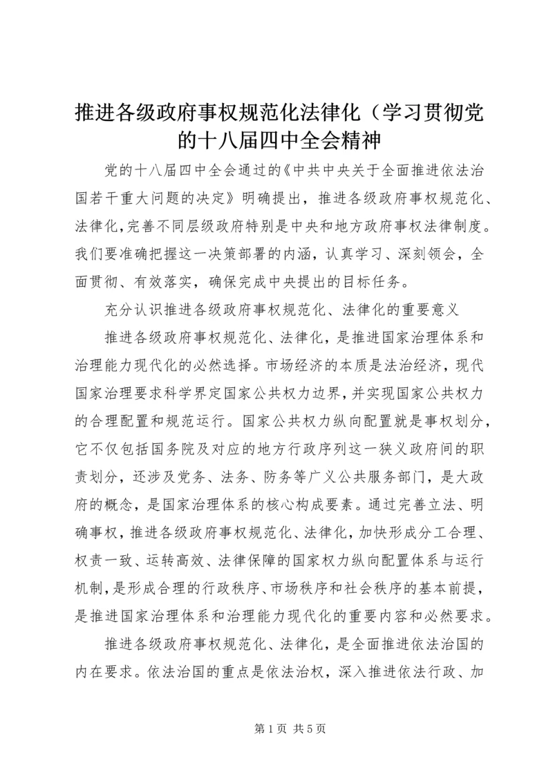 推进各级政府事权规范化法律化（学习贯彻党的十八届四中全会精神.docx