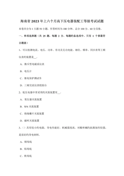 2023年海南省上半年高低压电器装配工等级考试试题.docx