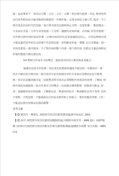 对高校图书馆员素质与职业形象的探讨