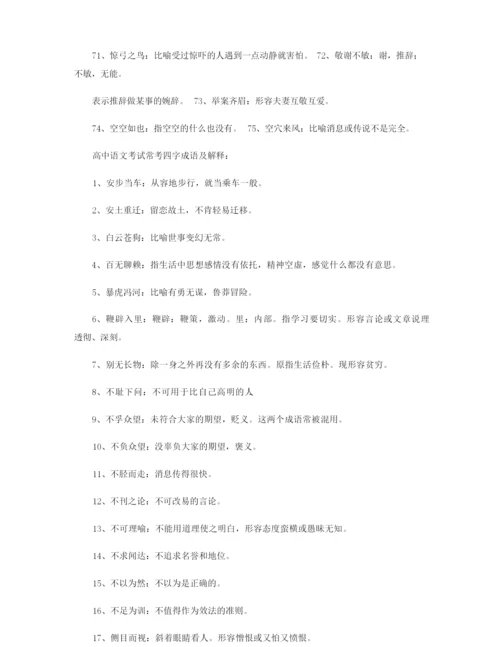 高考常用四字成语大全及解释.docx