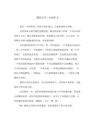 我的文具三年级作文