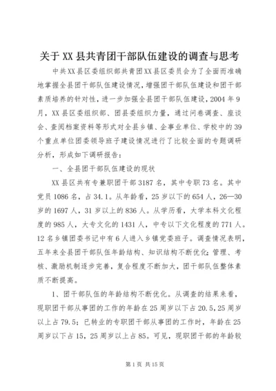 关于XX县共青团干部队伍建设的调查与思考 (3).docx