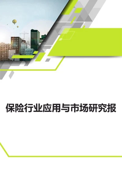 保险行业应用与市场研究报告