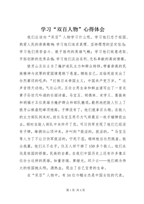 学习“双百人物”心得体会 (3).docx