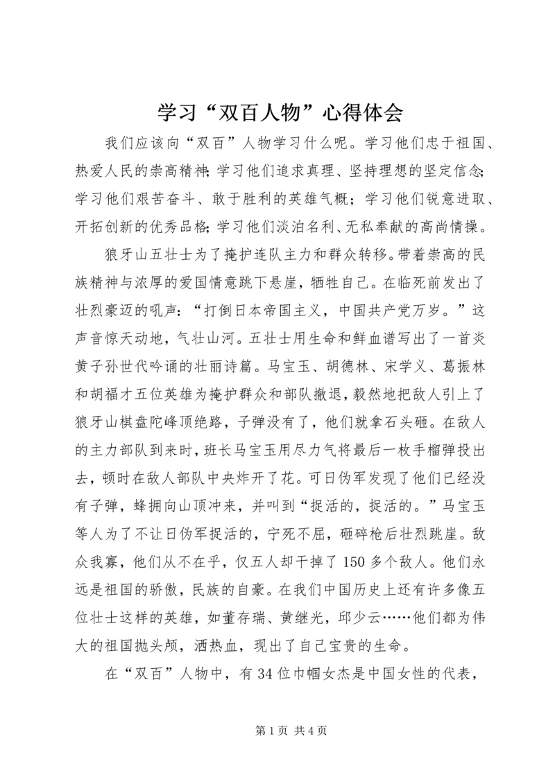 学习“双百人物”心得体会 (3).docx