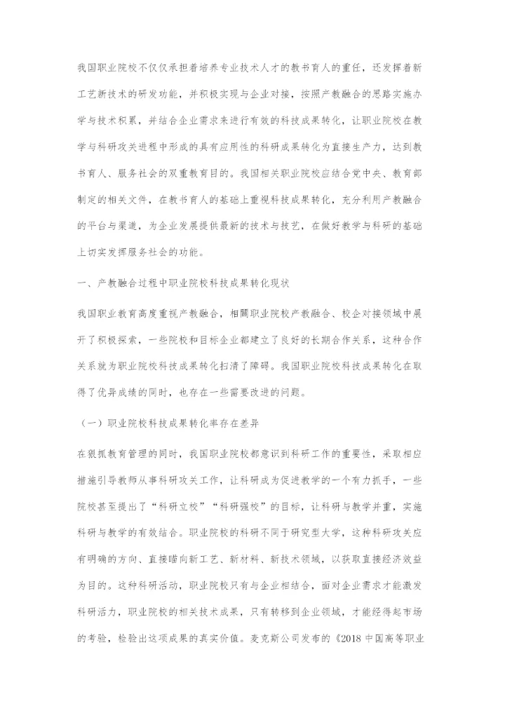 基于产教融合的职业院校科技成果转化策略.docx