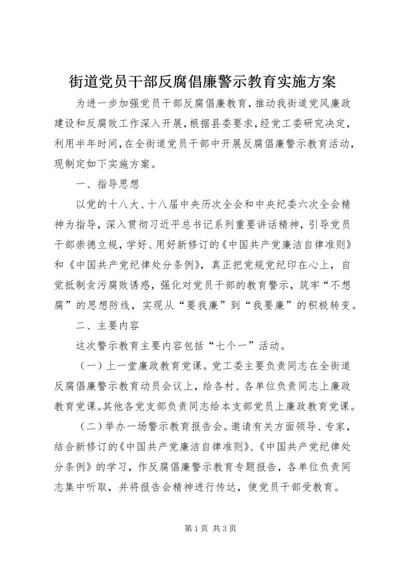 街道党员干部反腐倡廉警示教育实施方案.docx