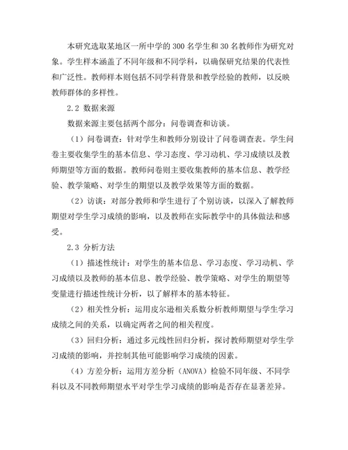 教师期望对学生学习成绩的影响