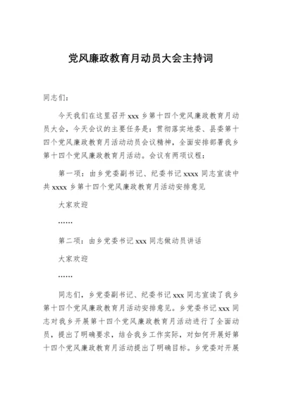 党风廉政教育月动员大会主持词.docx