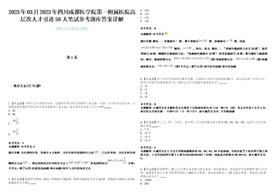 2023年03月2023年四川成都医学院第一附属医院高层次人才引进58人笔试参考题库答案详解