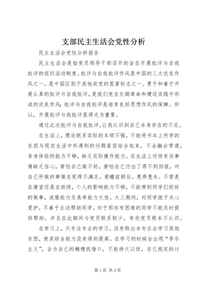 支部民主生活会党性分析 (3).docx