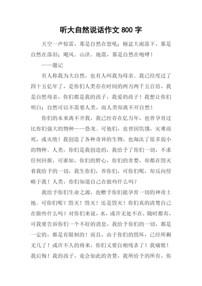 听大自然说话作文800字.docx