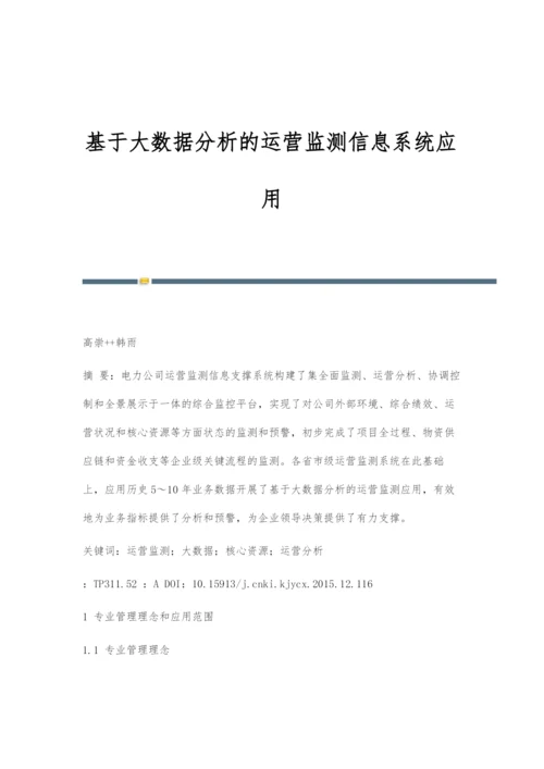 基于大数据分析的运营监测信息系统应用.docx