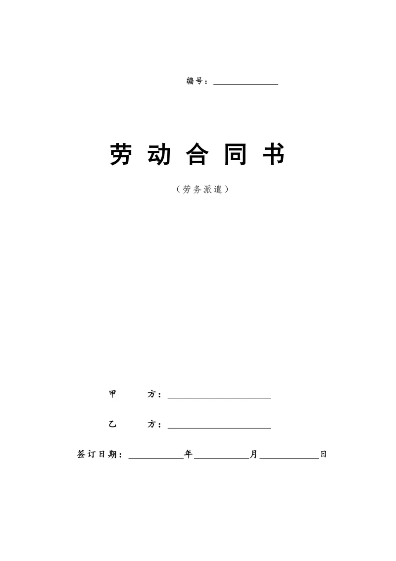 劳务派遣劳动合同范本(新)