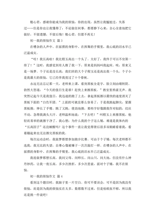 初一我的烦恼作文锦集十篇.docx