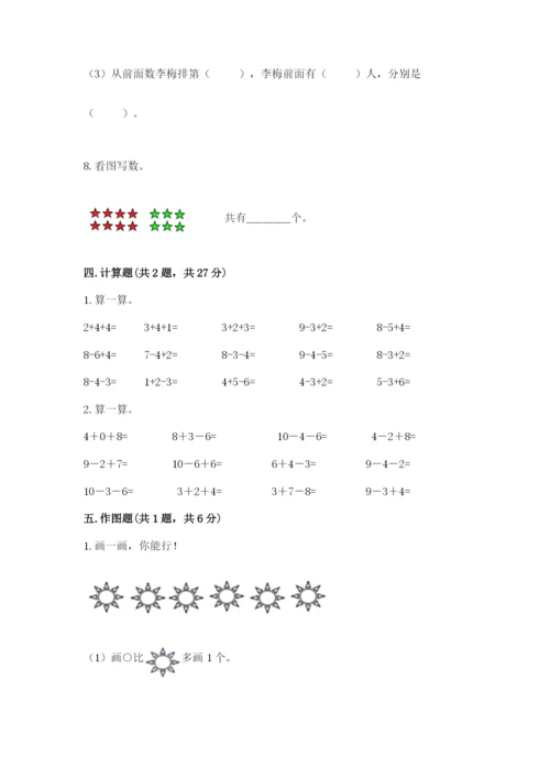 人教版一年级上册数学期末考试试卷精华版.docx
