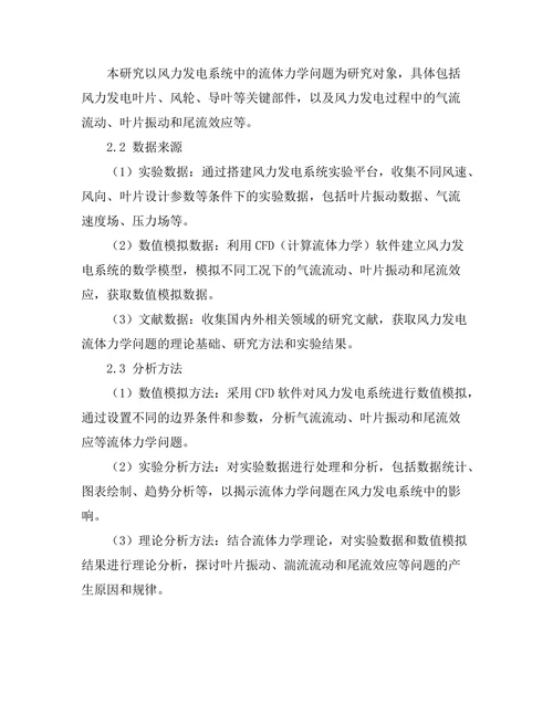 流体力学在风力发电中的研究