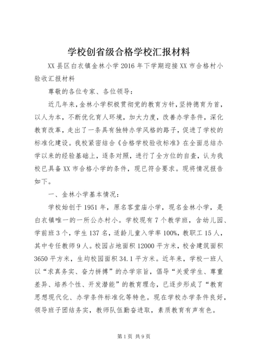 学校创省级合格学校汇报材料 (4).docx