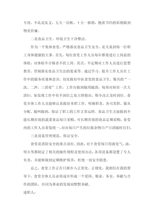 管理学校食堂的述职报告.docx