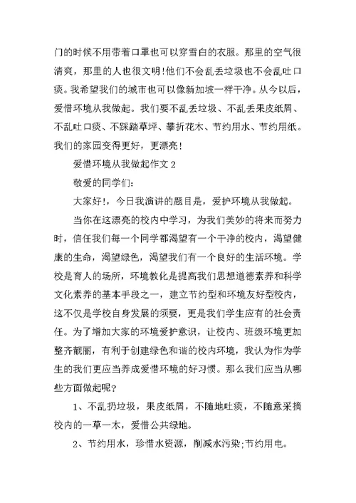爱护环境从我做起优秀作文400字5篇