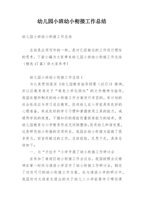 幼儿园小班幼小衔接工作总结.docx