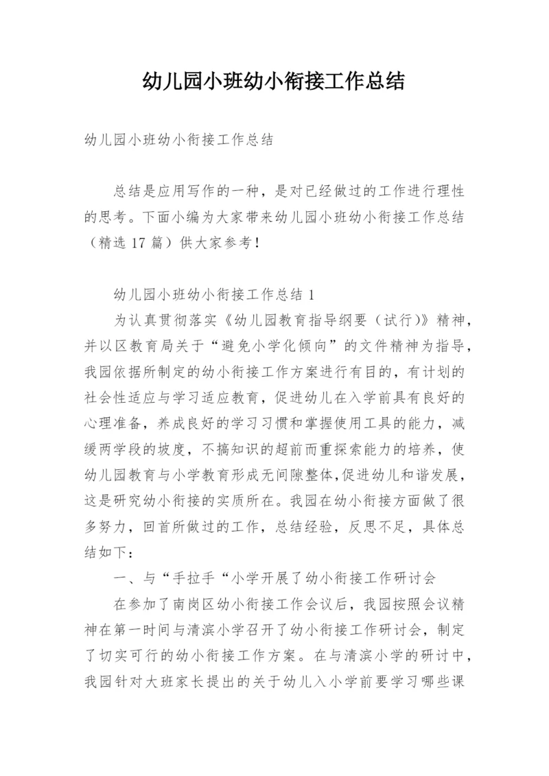 幼儿园小班幼小衔接工作总结.docx