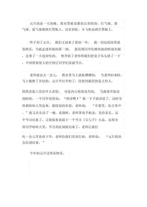 迎新春庆元旦小学四年级作文500字