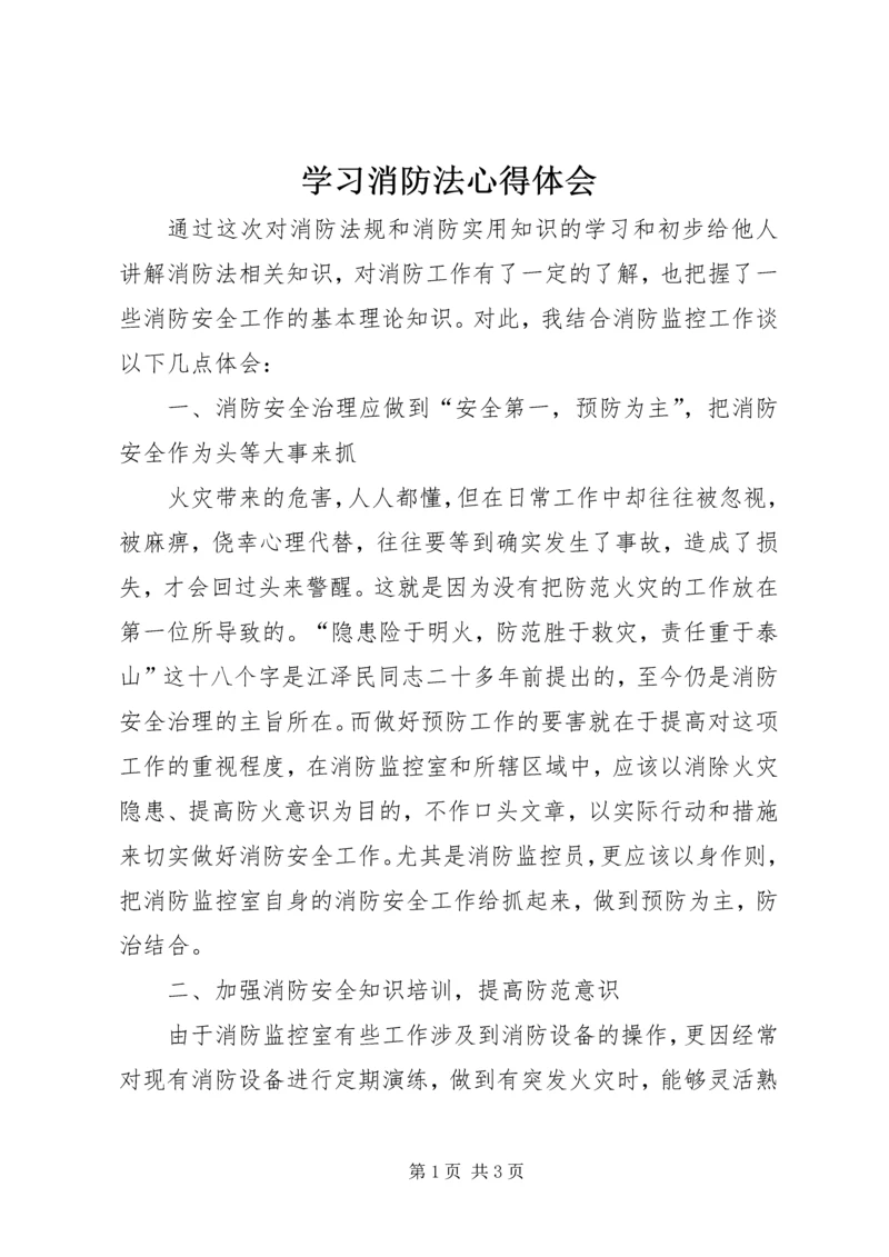 学习消防法心得体会精编.docx