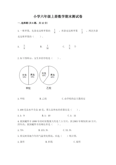 小学六年级上册数学期末测试卷含答案（能力提升）.docx