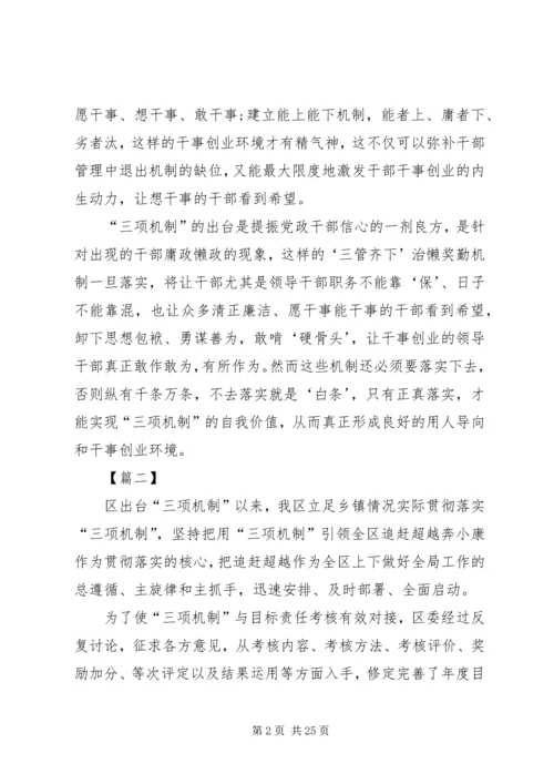 学习三项机制心得体会10篇.docx