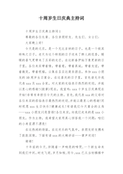 十周岁生日庆典主持词.docx