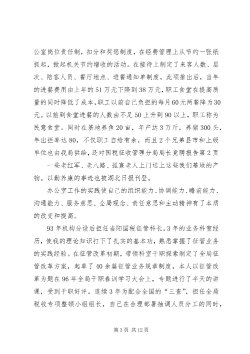 国税征收管理分局局长竞聘报告 (3).docx