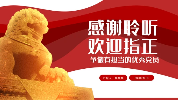 争当勇于担当敢于担当的共产党员党课PPT模板