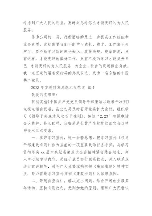 2023年发展对象思想汇报范文.docx