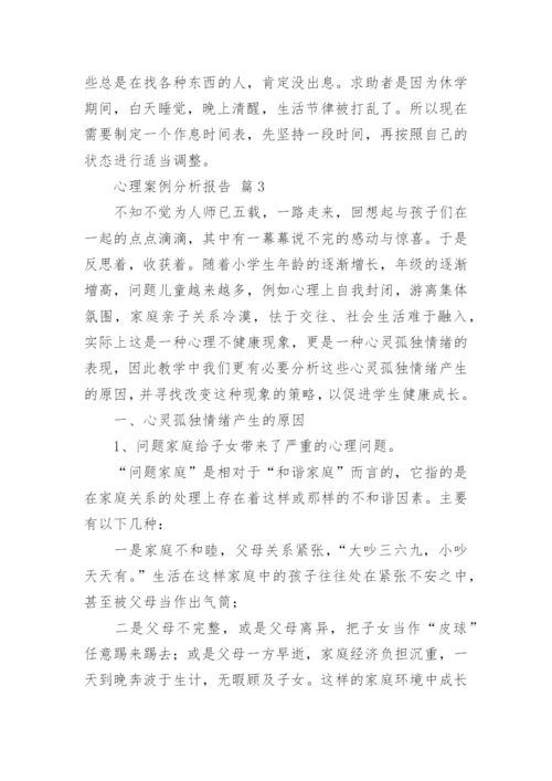 心理案例分析报告.docx