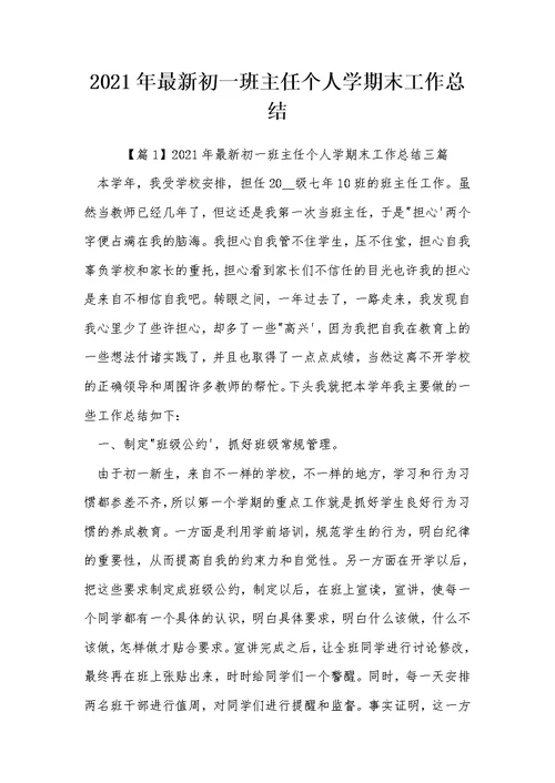 2021年最新初一班主任个人学期末工作总结 38