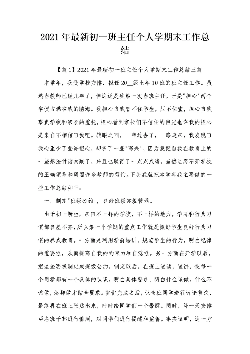 2021年最新初一班主任个人学期末工作总结 38
