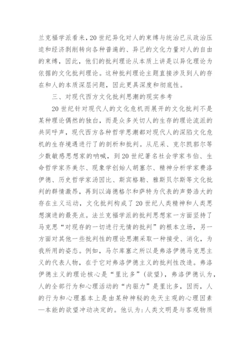 论析法兰克福学派文化批判的理论定位和思想渊源论文.docx