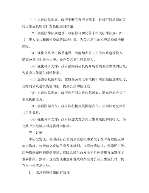 公共卫生危机下的政府应对策略分析