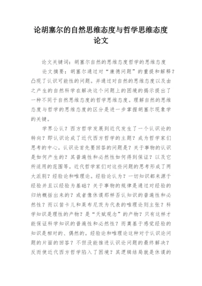 论胡塞尔的自然思维态度与哲学思维态度论文.docx